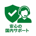 安心の国内サポート